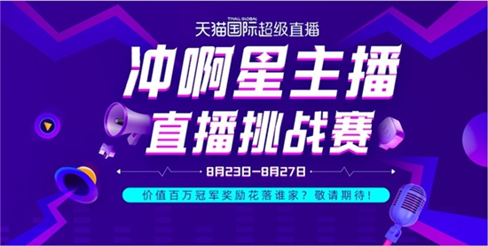 天猫国际发起直播挑战赛 直播选品平台同步发布