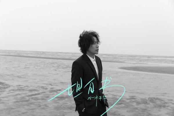 水木年华携手艺术家马良 《坦白书》单曲及MV同步上线