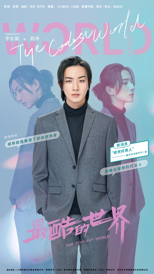 《最酷的世界》定档8月25日 周雨彤王东李宏毅开启都市逐梦之旅