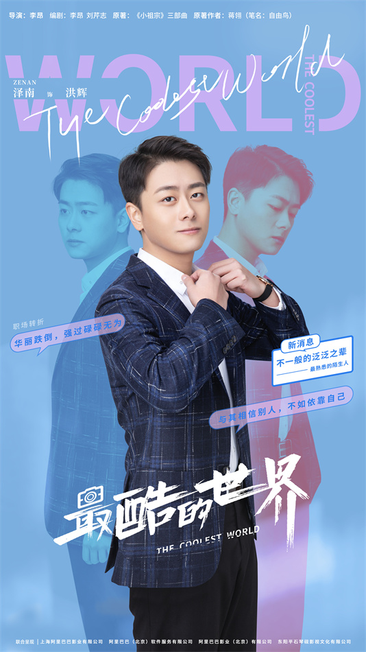 《最酷的世界》定档8月25日 周雨彤王东李宏毅开启都市逐梦之旅