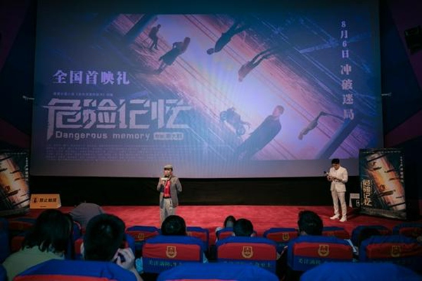 电影《危险记忆》全国首映礼在京举行 终极预告曝光