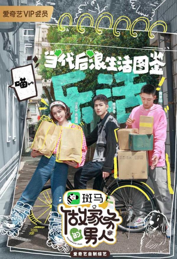 《做家务的男人3》收官 宝藏男孩陈学冬欢乐放送不停歇