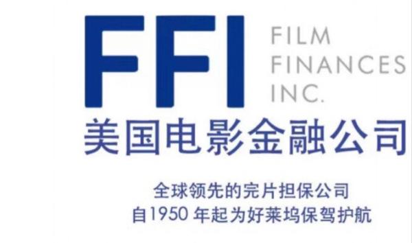 星计划及星光文化与美国电影完片担保公司（FFI）达成独家重磅战略合作