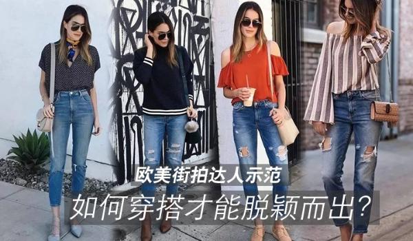 如何穿搭才能脱颖而出？看欧美街拍达人示范