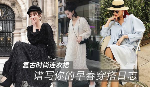复古时尚连衣裙，谱写你的早春穿搭日志