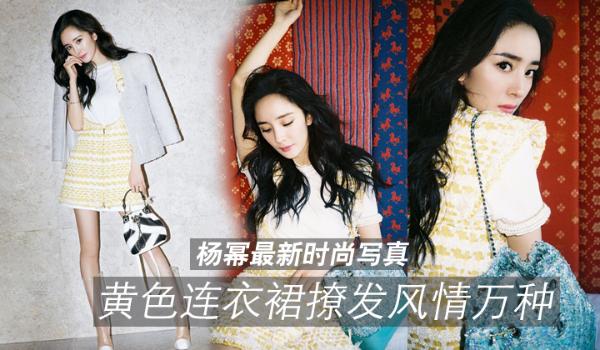 杨幂最新时尚写真 黄色连衣裙撩发风情万种