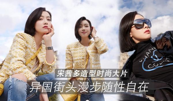 宋茜多造型时尚大片 异国街头漫步随性自在