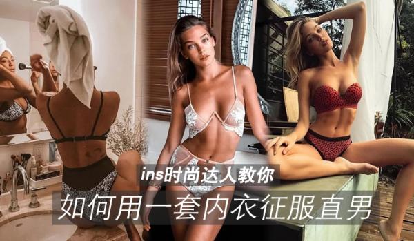 ins时尚达人教你如何用一套内衣征服直男