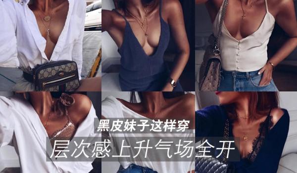 黑皮妹子这样穿，层次感上升气场全开