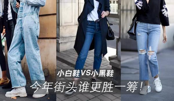 小白鞋VS小黑鞋,今年街头谁更胜一筹