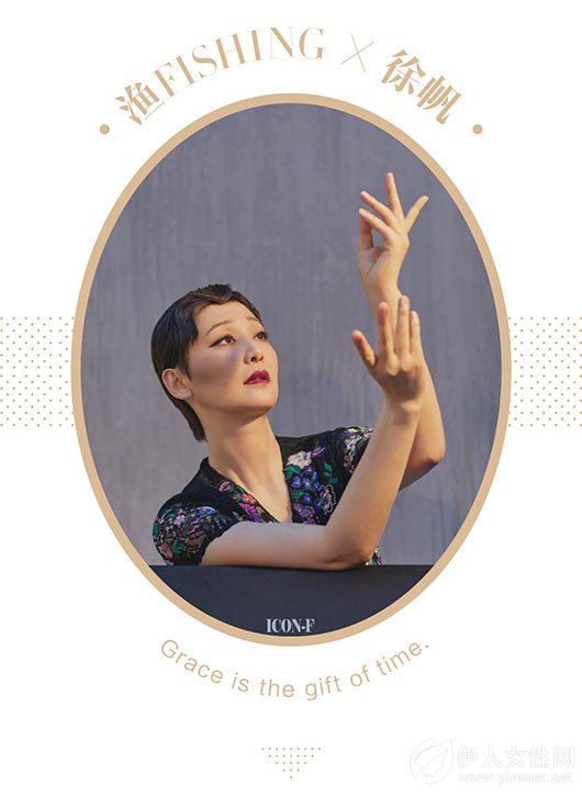 非鱼Fishing×徐帆 | 优雅是时光给予的馈赠