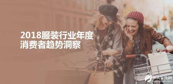 2018服装行业年度消费者趋势洞察报告发布