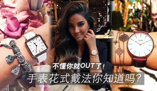 手表花式戴法你知道吗？不懂就out了