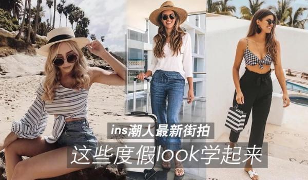 ins潮人最新街拍，这些度假look学起来