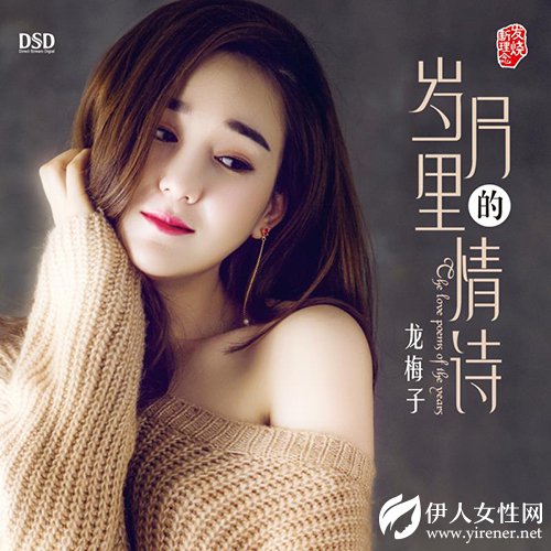 专辑《岁月里的情诗》发布 龙梅子展现历练后的成熟