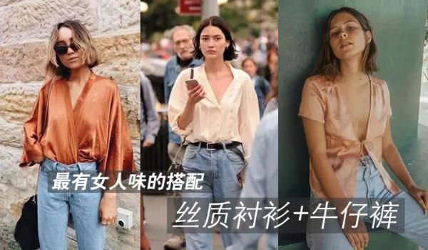 丝质衬衫+牛仔裤，最有女人味的搭配