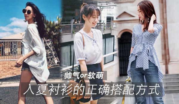 帅气or软萌，入夏衬衫的正确搭配方式