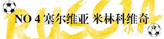 2018年世界杯开始了 伪球迷你准备好了吗？