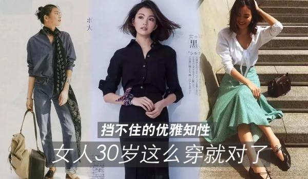 女人30岁这么穿就对了，挡不住的优雅知性