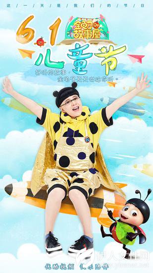 《金龟子的故事屋》发布六一海报 获赞“代班家长”