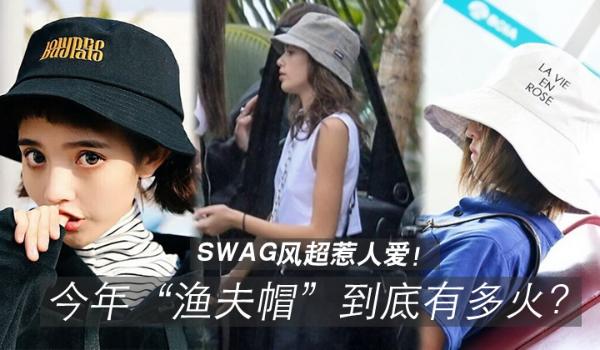 今年“渔夫帽”到底有多火，swag风超惹人爱！