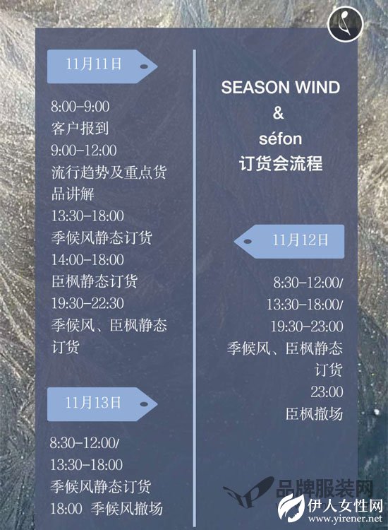 季候风&臣枫19夏季新品发布会将于11月11日盛大举行！