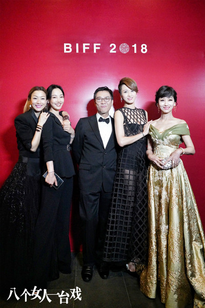 《八个女人一台戏》釜山电影节首亮相 口碑获盛赞引全球媒体热议