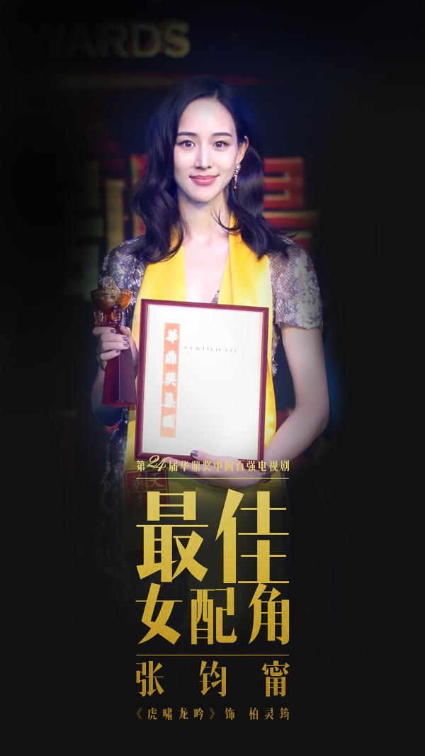 张钧甯获华鼎奖最佳女配角称：“活在角色中，然后去拼命！”