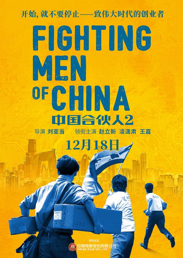 《中国合伙人2》发布“向阳前行”版海报定档12.18 向伟大时代的创业者致敬