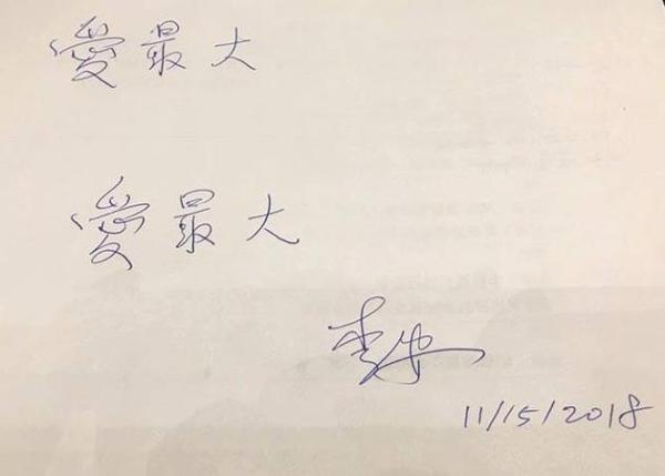 李安亲笔写“爱最大”字条 支持婚姻平权