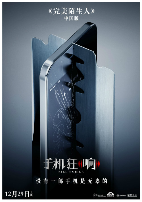 《完美陌生人》中国版《手机狂响》定档12.29 “手机是刀”无处不在谁能幸免