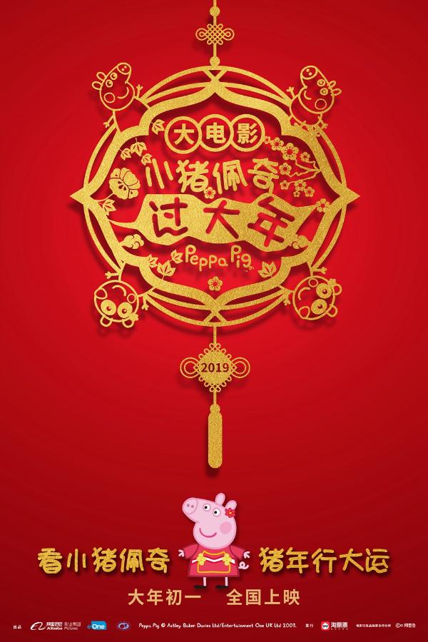 《小猪佩奇过大年》发布首款“行大运”海报