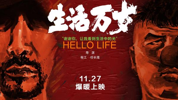 《生活万岁》定档11月27日 类型片尝试全新发行模式