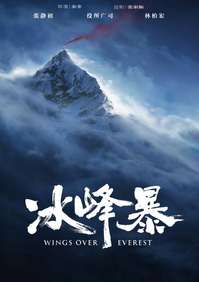 电影《冰峰暴》亮相东京电影节 首曝30秒预告片