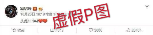 冯绍峰秒删“1+1=4”微博？工作室辟谣：虚假P图