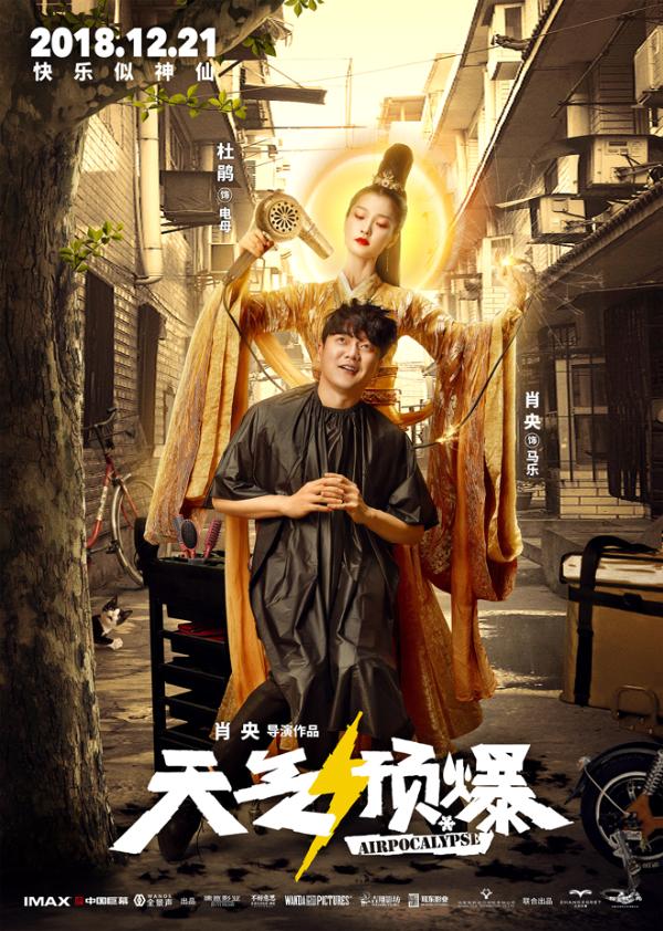 贺岁最强喜剧《天气预爆》曝人物关系海报 肖央打造“都市神仙图鉴”