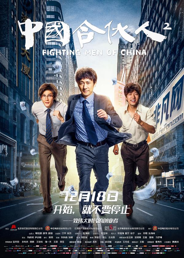 《中国合伙人2》发布“勇往直前”版海报 见证时代创业者的奋进步伐