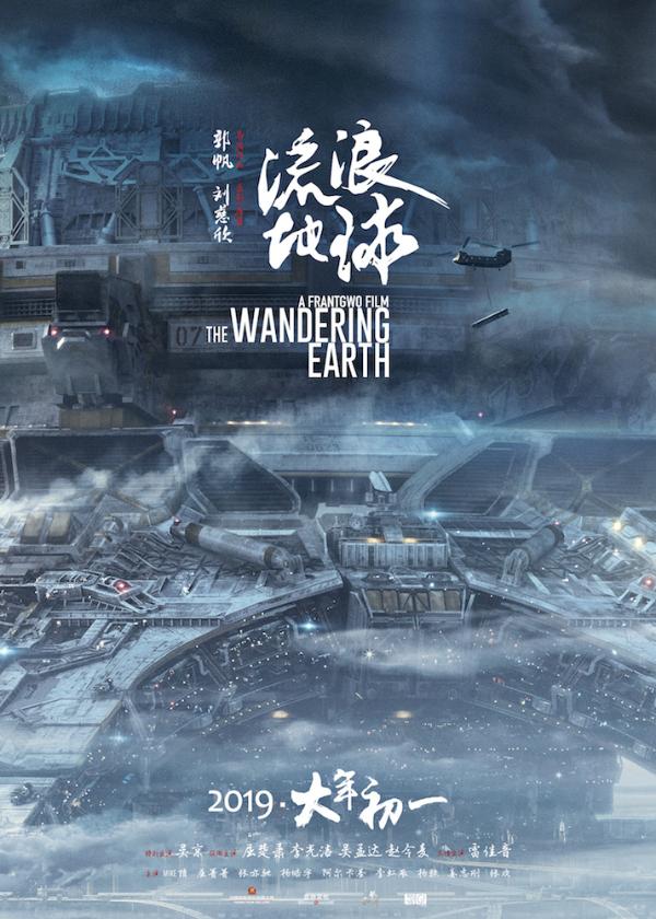 《流浪地球》发布“行星发动机全景版”海报