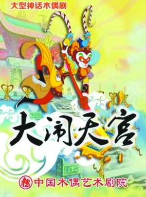 木偶剧《大闹天宫》：传承经典 再现大圣魅力