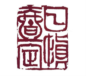 张建平：铁笔耕凿 美成在久