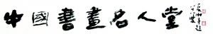 张建平：铁笔耕凿 美成在久