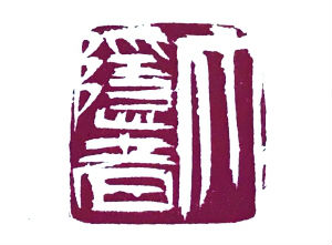 张建平：铁笔耕凿 美成在久