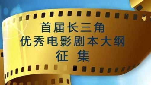 长三角 2020首届长三角优秀电影剧本大纲火热征集中