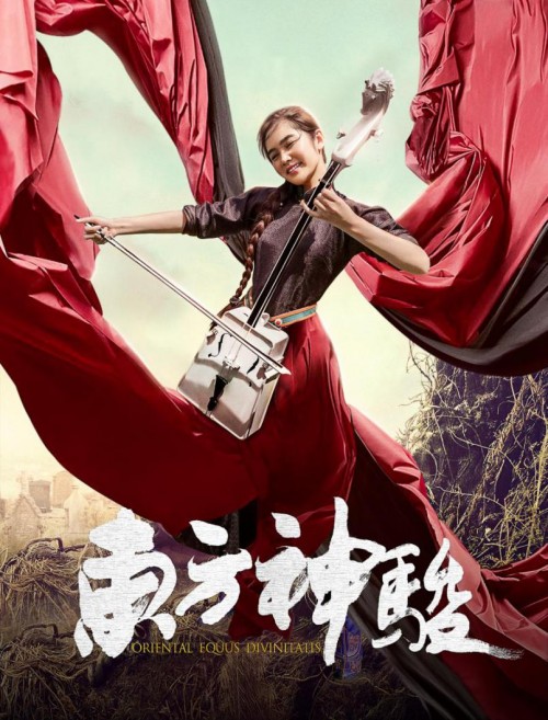 神骏 《东方神骏》4月27日即将上映,余音缭绕缘定马头琴！