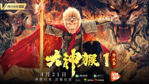 降妖 谢苗演绎神猴孙小天，《大神猴1降妖篇》定档4月21日