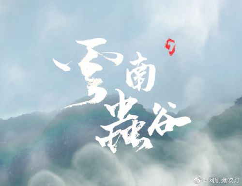 云南 网剧《龙岭迷窟》收官，续作《云南虫谷》引期待