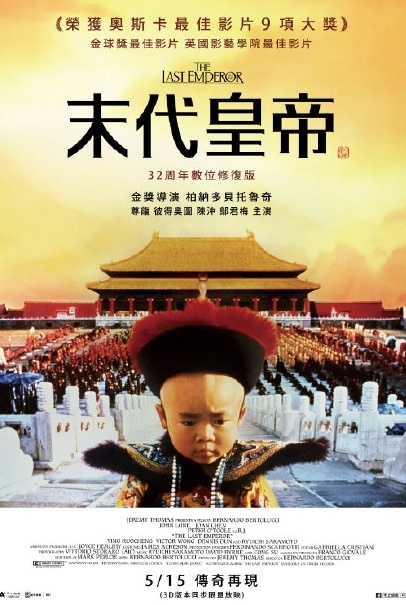 《末代皇帝》数位修复版 5月15日台湾重映