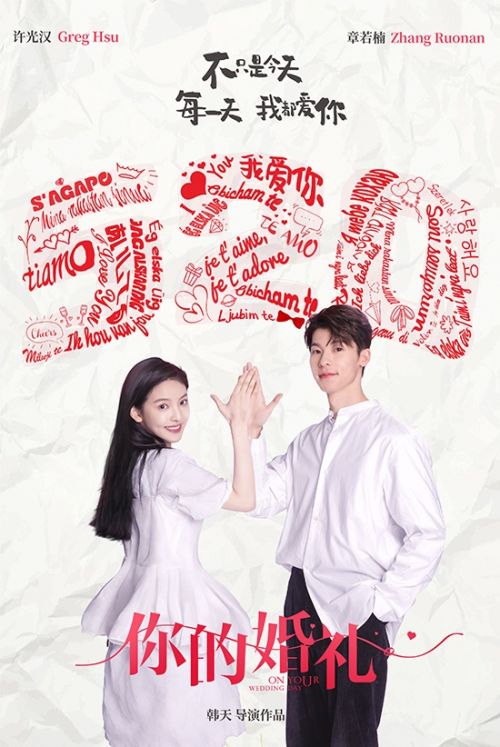 电影《你的婚礼》发布一张“5.20”主题海报