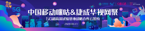 成华 捷成华视网聚联手中移动，共建5G超高清试验基地