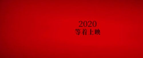 张艺谋新电影《坚如磐石》预告片发布：“2020 ，等着上映”